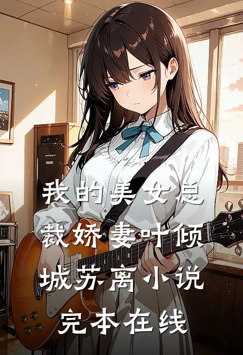 我的美女总裁娇妻叶倾城苏离小说完本在线