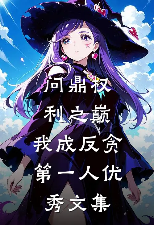 问鼎权利之巅，我成反贪第一人优秀文集