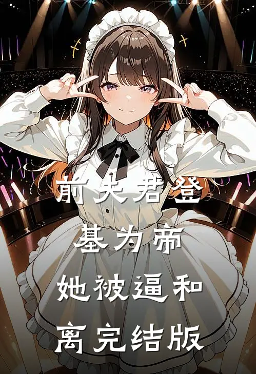前夫君登基为帝，她被逼和离完结版