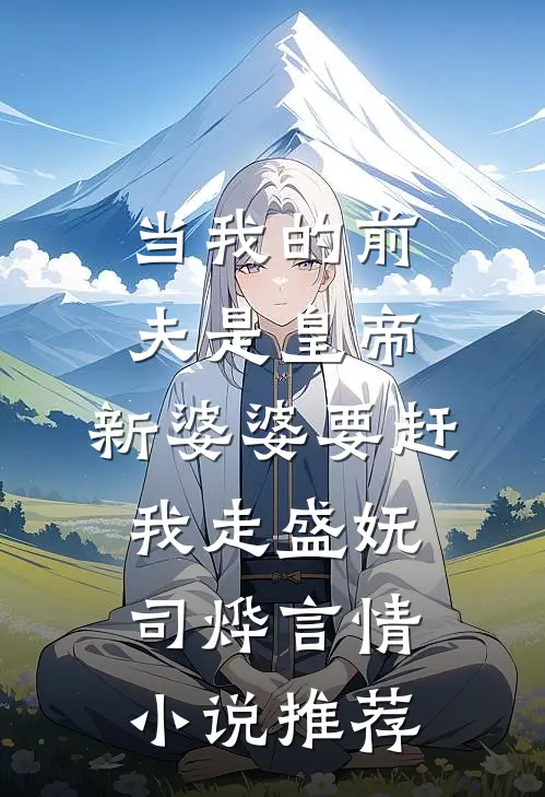 当我的前夫是皇帝，新婆婆要赶我走盛妩司烨言情小说推荐