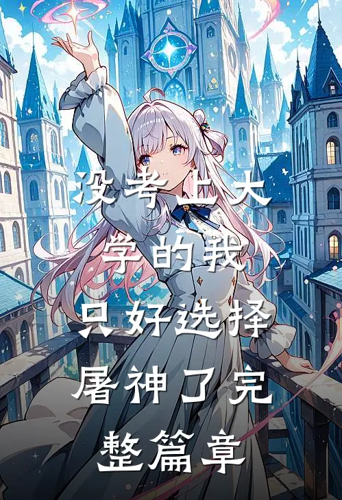 没考上大学的我，只好选择屠神了完整篇章