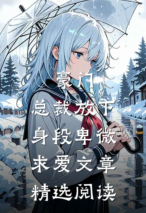 豪门：总裁放下身段卑微求爱文章精选阅读