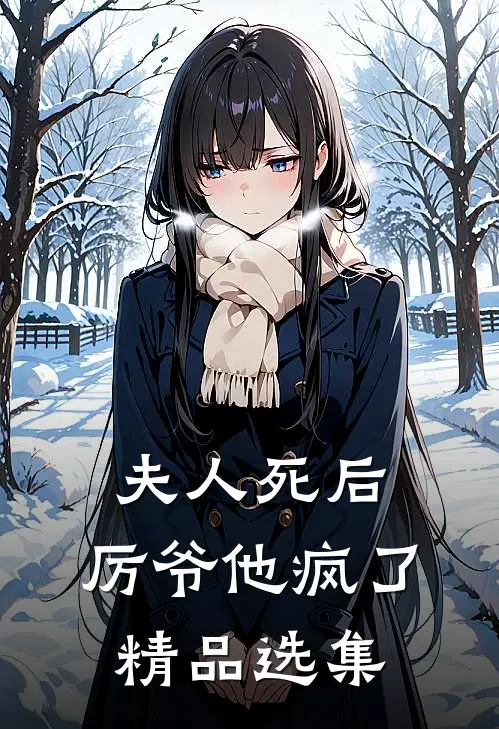 夫人死后，厉爷他疯了精品选集