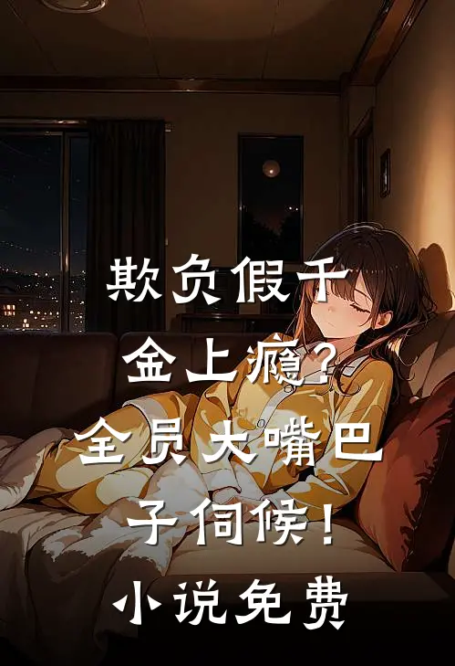 欺负假千金上瘾？全员大嘴巴子伺候！小说免费