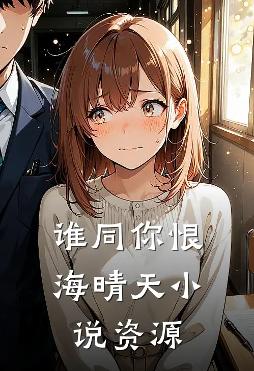 谁同你恨海晴天小说资源