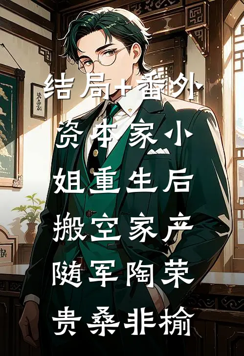 结局+番外资本家小姐重生后，搬空家产随军陶荣贵桑非榆
