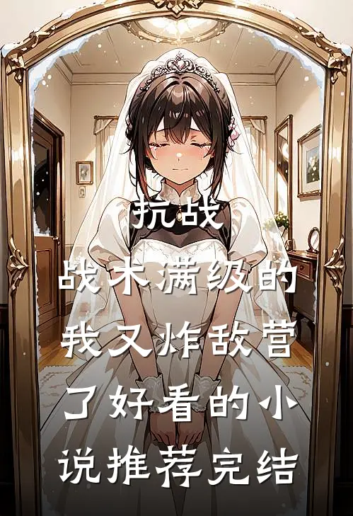 抗战：战术满级的我又炸敌营了好看的小说推荐完结