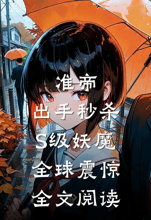 准帝：出手秒杀S级妖魔，全球震惊全文阅读