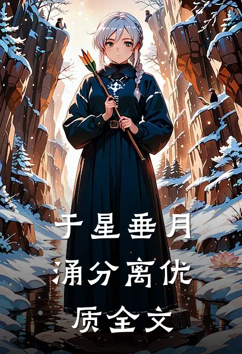 于星垂月涌分离优质全文