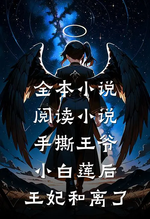 全本小说阅读小说手撕王爷小白莲后,王妃和离了