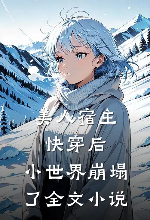 美人宿主快穿后，小世界崩塌了全文小说