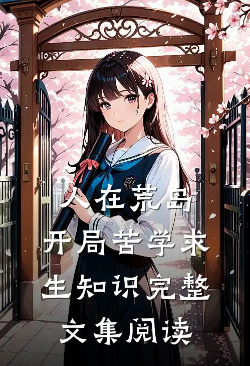 人在荒岛，开局苦学求生知识完整文集阅读