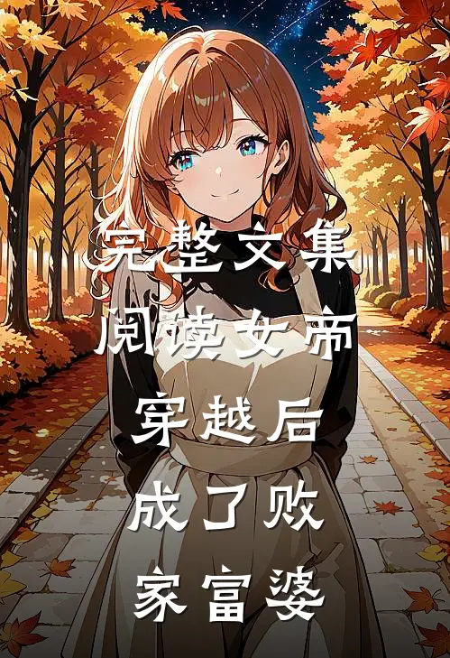 完整文集阅读女帝穿越后,成了败家富婆