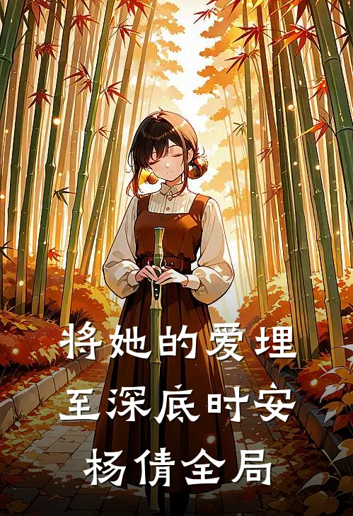 将她的爱埋至深底时安杨倩全局