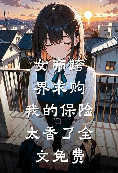 女帝跨界求购，我的保险太香了全文免费