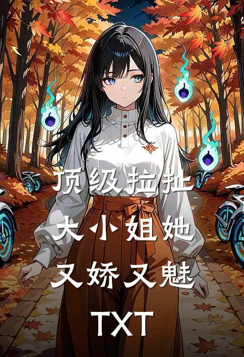 顶级拉扯：大小姐她又娇又魅TXT