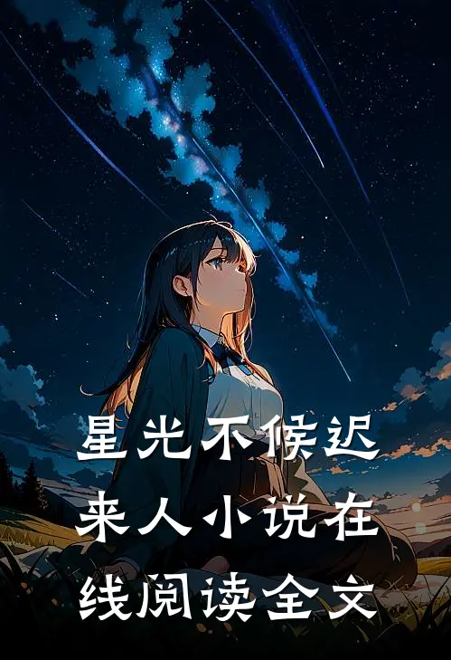 星光不候迟来人小说在线阅读全文