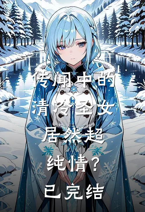 传闻中的清冷圣女，居然超纯情？已完结