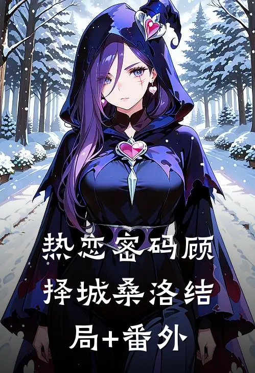 热恋密码顾择城桑洛结局+番外