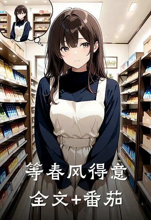 等春风得意全文+番茄