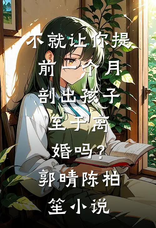 不就让你提前一个月剖出孩子，至于离婚吗？郭晴陈柏笙小说