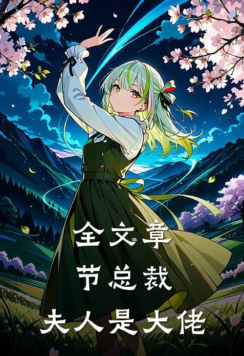 全文章节总裁,夫人是大佬
