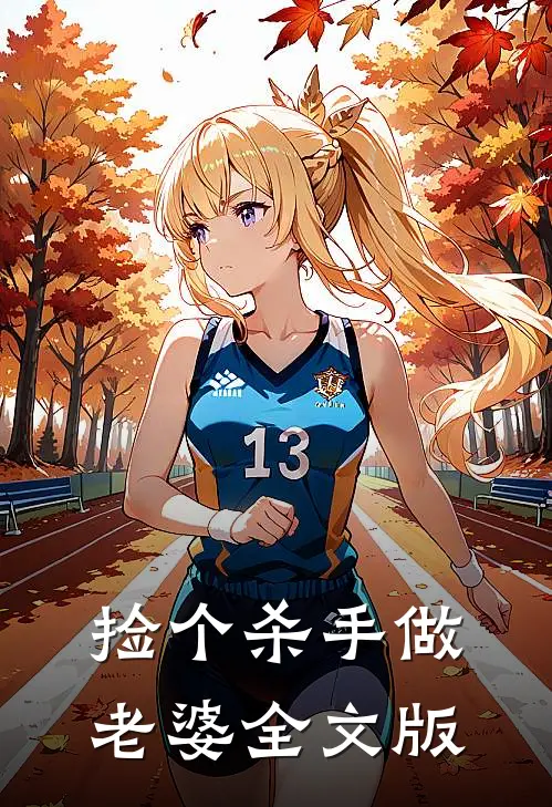 捡个杀手做老婆全文版