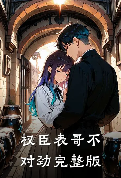 权臣表哥不对劲完整版