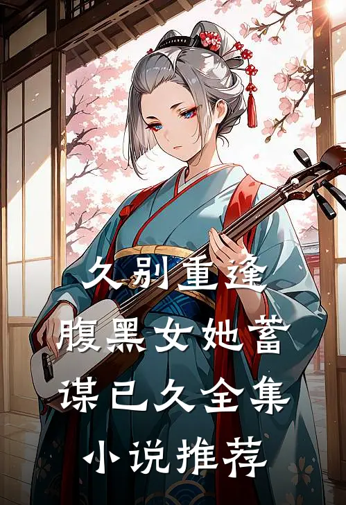 久别重逢：腹黑女她蓄谋已久全集小说推荐
