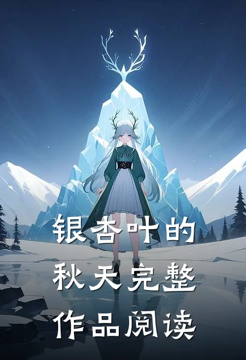 银杏叶的秋天完整作品阅读