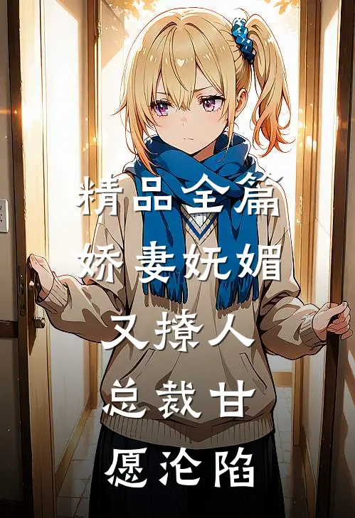 精品全篇娇妻妩媚又撩人，总裁甘愿沦陷