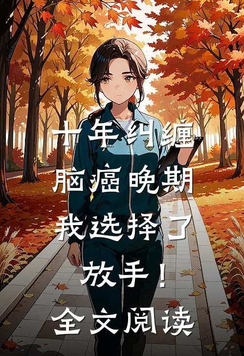 十年纠缠：脑癌晚期，我选择了放手！全文阅读