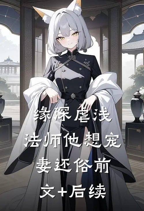 缘深虐浅：法师他想宠妻还俗前文+后续