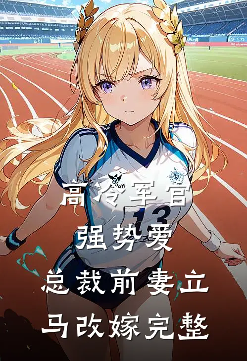 高冷军官强势爱,总裁前妻立马改嫁完整