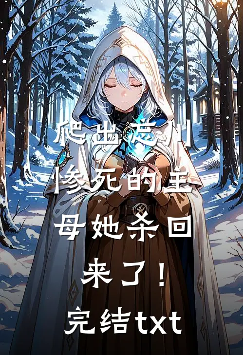 爬出忘川，惨死的主母她杀回来了！完结txt
