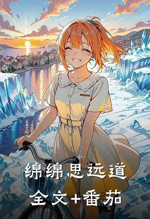 绵绵思远道全文+番茄