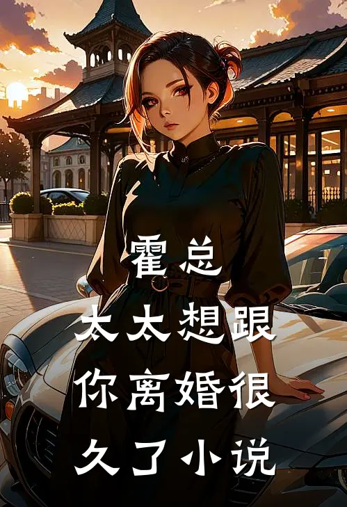 霍总,太太想跟你离婚很久了大结局