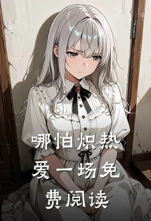 哪怕炽热爱一场免费阅读