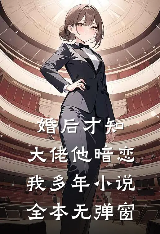 婚后才知，大佬他暗恋我多年小说全本无弹窗