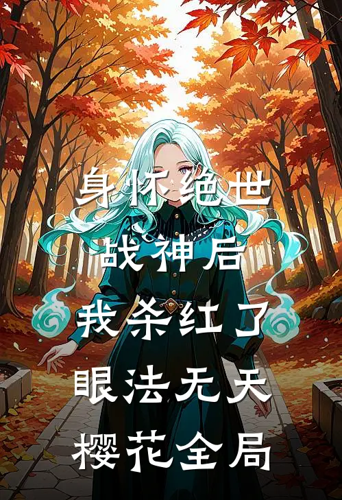 身怀绝世战神后，我杀红了眼法无天樱花全局