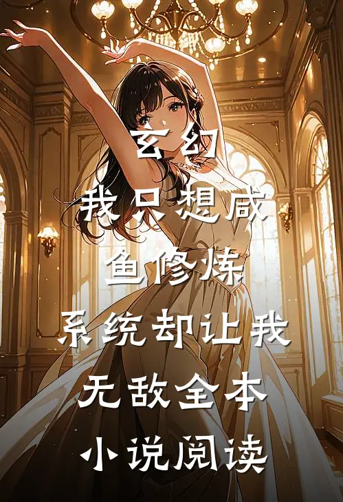 玄幻：我只想咸鱼修炼，系统却让我无敌全本小说阅读