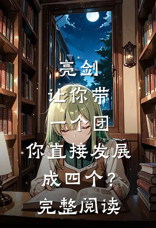 亮剑：让你带一个团，你直接发展成四个？完整阅读