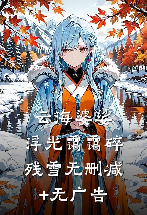 云海婆娑，浮光霭霭碎残雪无删减+无广告