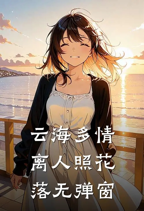 云海多情，离人照花落无弹窗