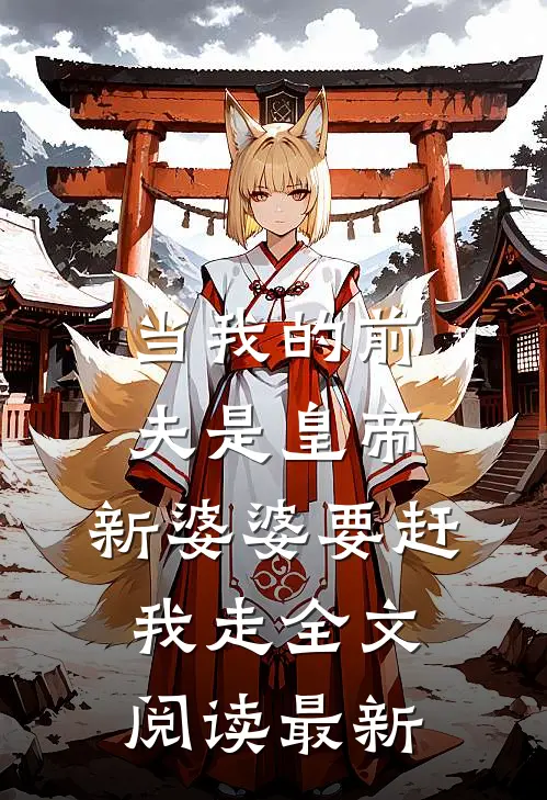 当我的前夫是皇帝，新婆婆要赶我走全文阅读最新