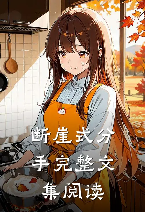 断崖式分手完整文集阅读