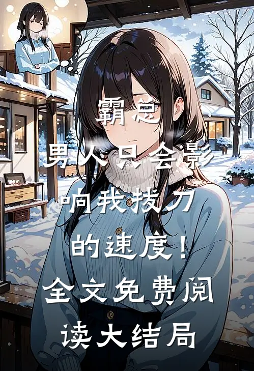 霸总，男人只会影响我拔刀的速度！全文免费阅读大结局