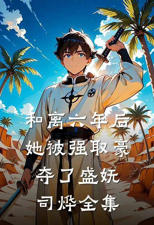 和离六年后，她被强取豪夺了盛妩司烨全集