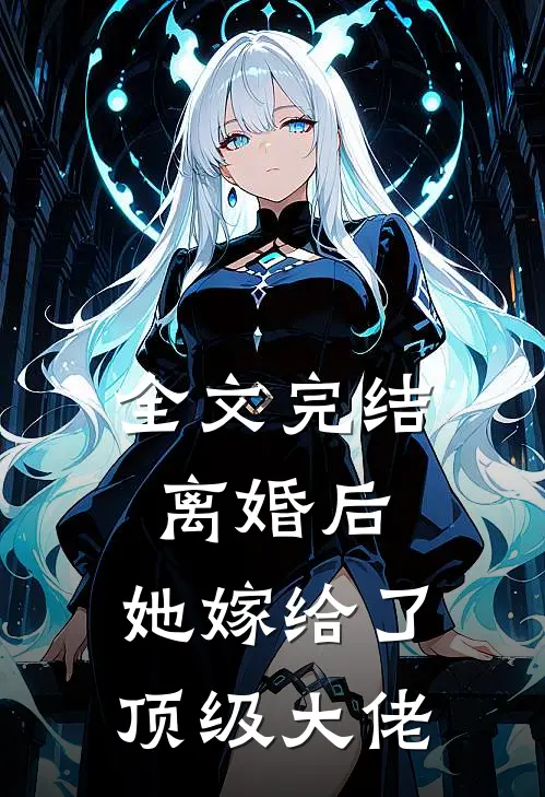 全文完结离婚后,她嫁给了顶级大佬免费阅读