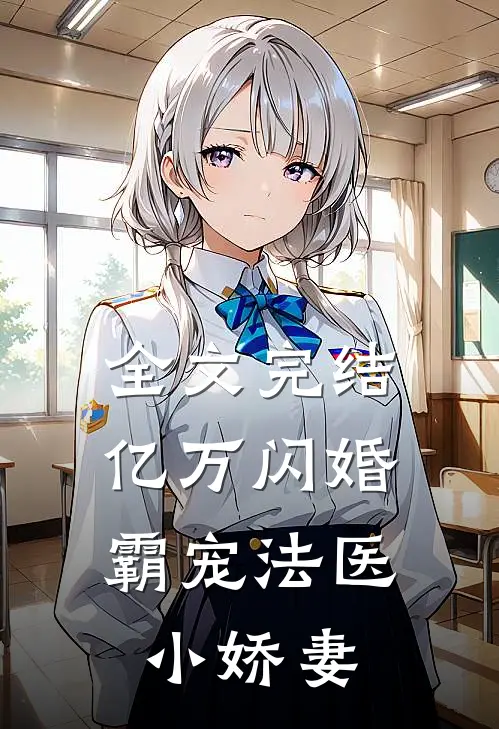 全文完结亿万闪婚霸宠法医小娇妻